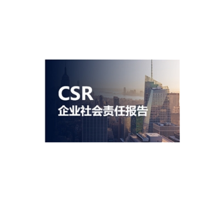 CSR企业社会责任